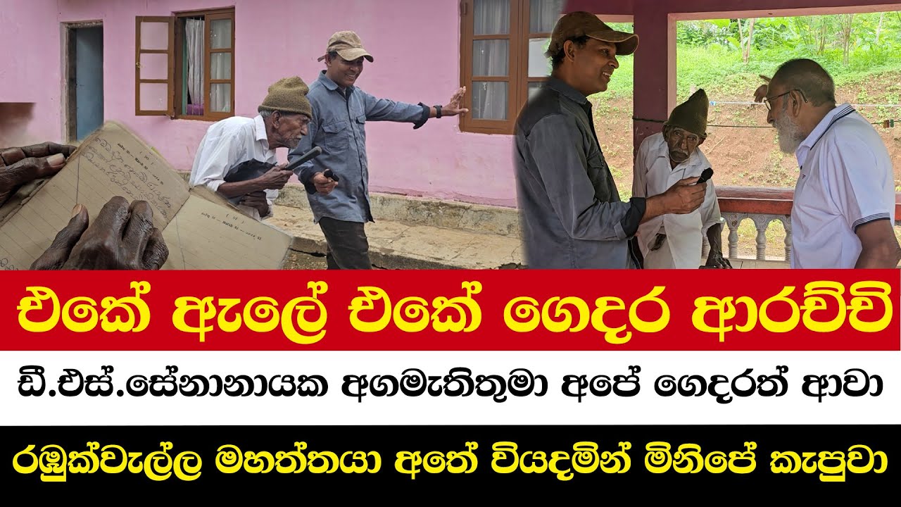 එකේ ඇලේ එකේ ගෙදර ආරච්චි | ඩී.එස්.සේනානායක අගමැතිතුමා අපේ ගෙදරත් ආවා