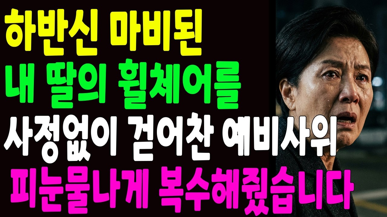 결혼식장에서 하반신 마비된 내딸의 휠체어를 걷어찬 예비 사위, 옆에서 비웃던 시어머니, 피눈물나게 복수해줬습니다