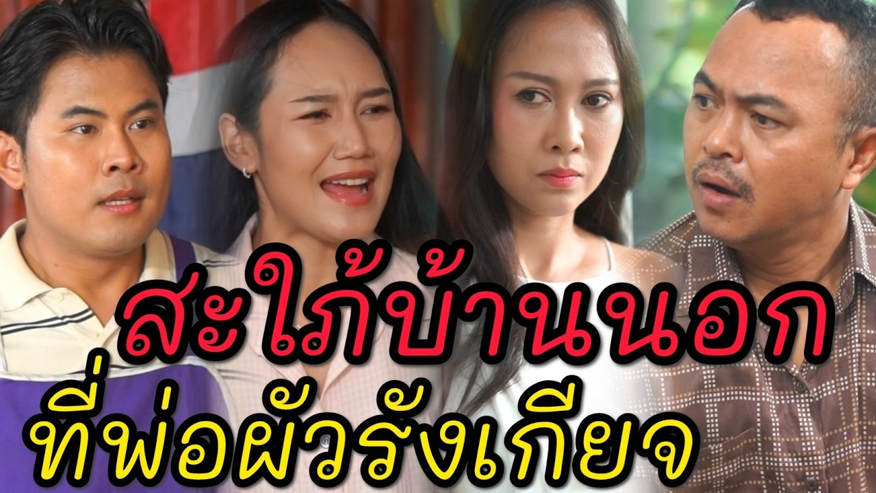 สะใภ้บ้านนอก ที่พ่อผัวรังเกียจ