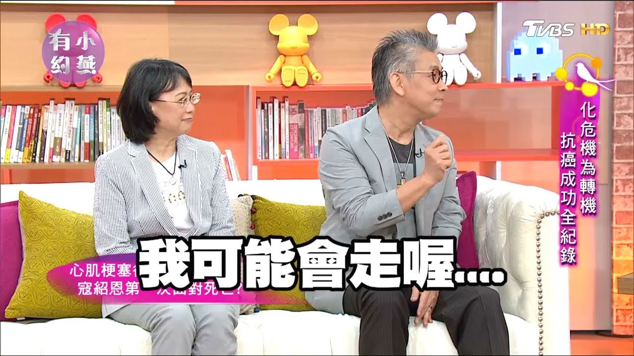 寇紹恩 化危機為轉機 抗癌成功全紀錄！小燕有約 20170714 (完整版)