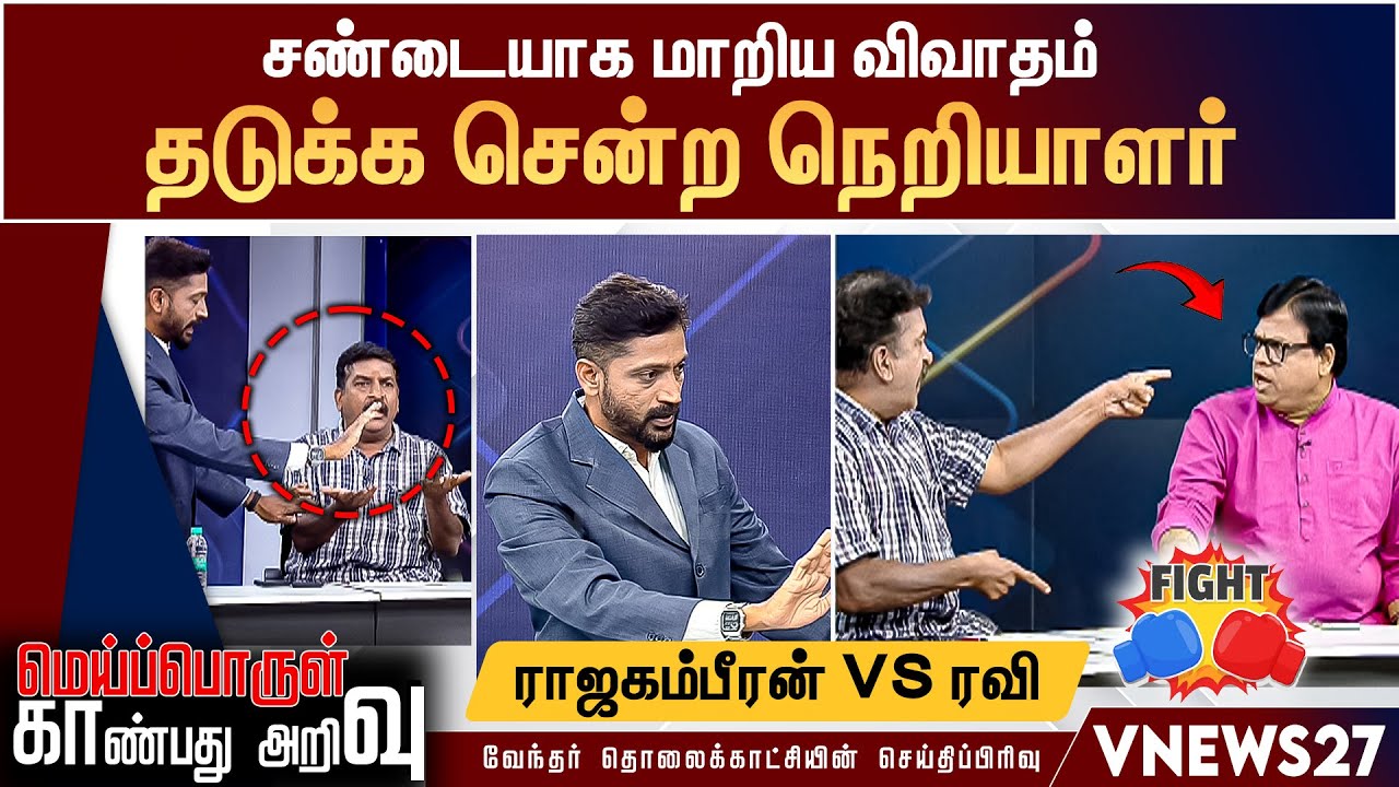 சண்டையாக மாறிய விவாதம் - மைக்கை கழட்டி போட்டு சண்டையை தடுக்க சென்ற நெறியாளர்... ராஜகம்பீரன் vs ரவி
