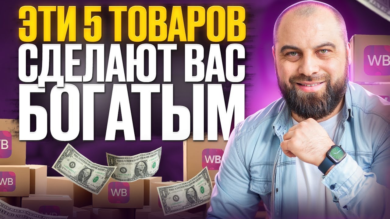 Лучшие товары для продажи на Вайлдберриз в 2024 году. Как выбрать прибыльный товар для продажи?