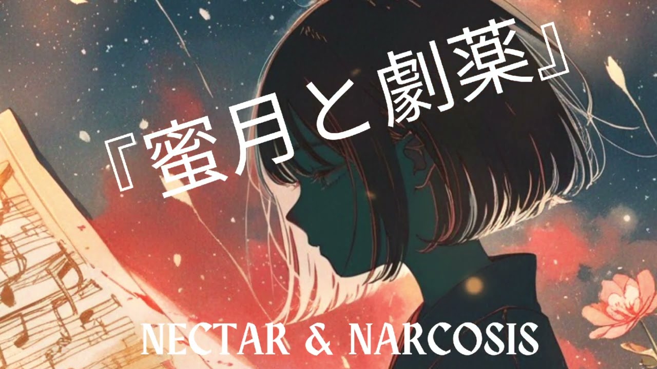 蜜月と劇薬  Nectar & Narcosis / ロイロ（ROIRO）- (Official Audio)　Japanese Rock