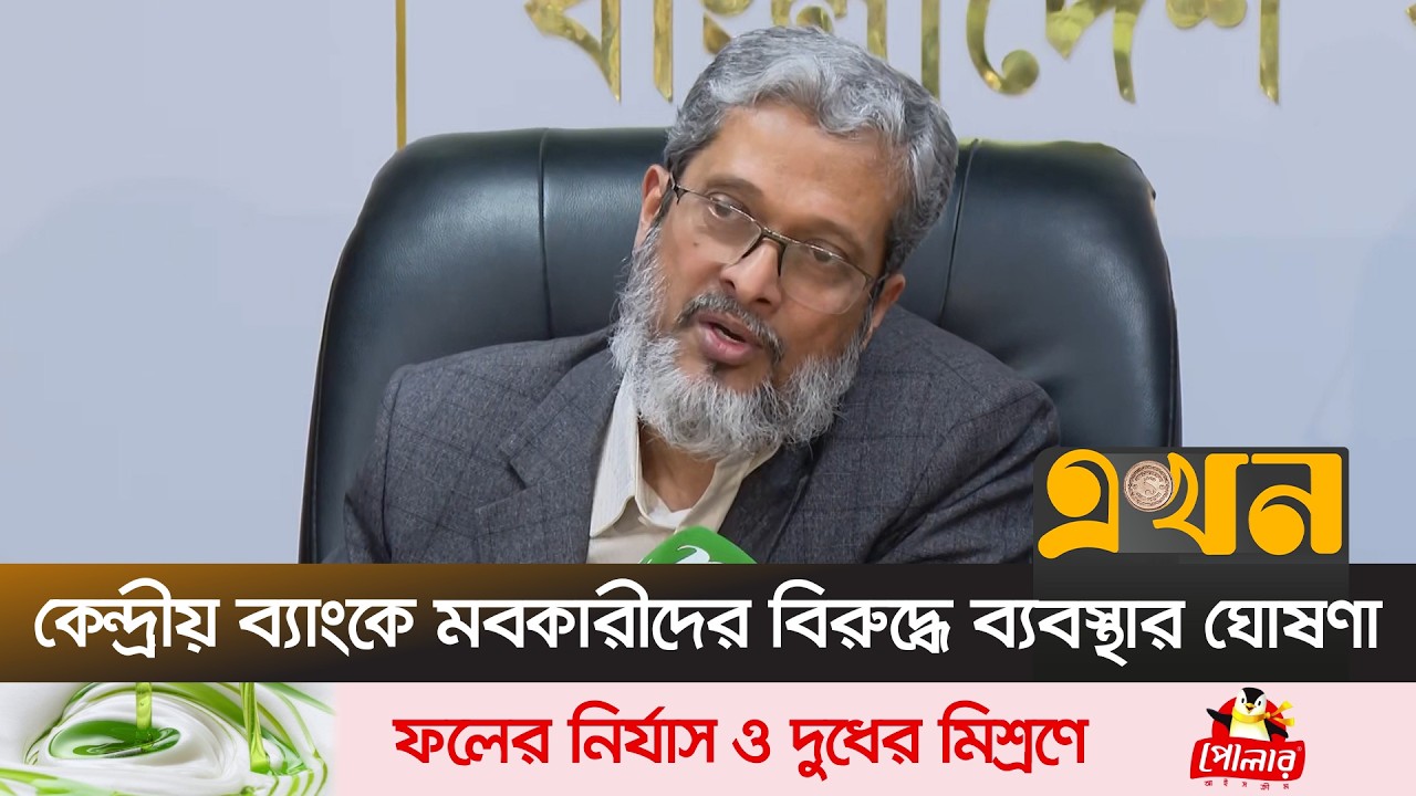 কর্মকর্তাদের গণমাধ্যমে কম কথা বলার নির্দেশ নতুন গভর্নরের | New Governor Bangladesh Bank | Ekhon TV