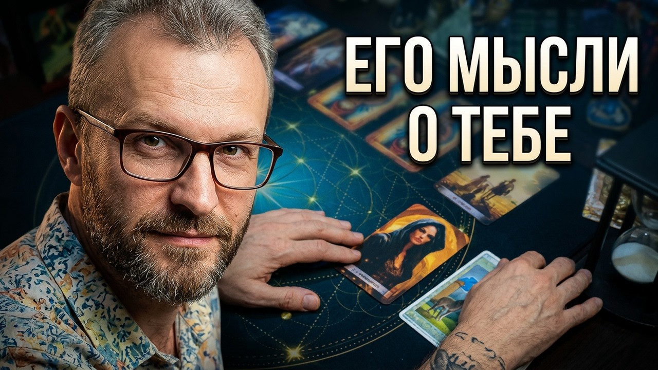 ❓Что думает обо мне начальник? Таро расклад
