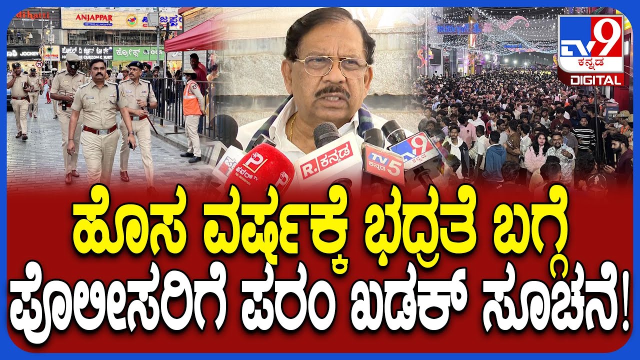 Parameshwar on New Year Guidelines: ಅಹಿತಕರ ಘಟನೆ ನಡೆಯದಂತೆ ಸಿಎಂ, ನಾನು  ಸೂಚನೆ&zwnj; ಕೊಟ್ಟಿದ್ದೇನೆ! | #TV9D