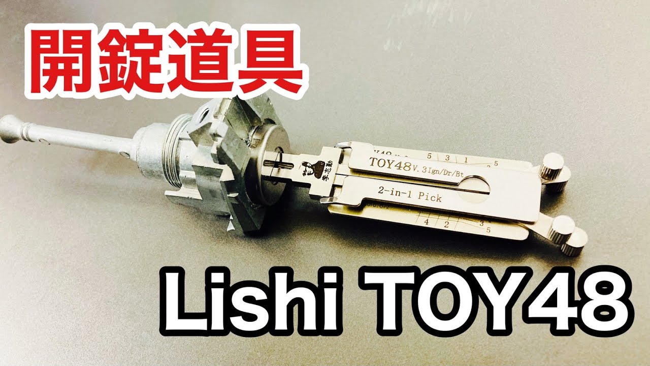 【車のピッキング】lishiのデコーダーTOY48を実演！鍵屋が使う開錠や鍵作成に使う便利な道具です♪ Japanese LockSmith pick a lock