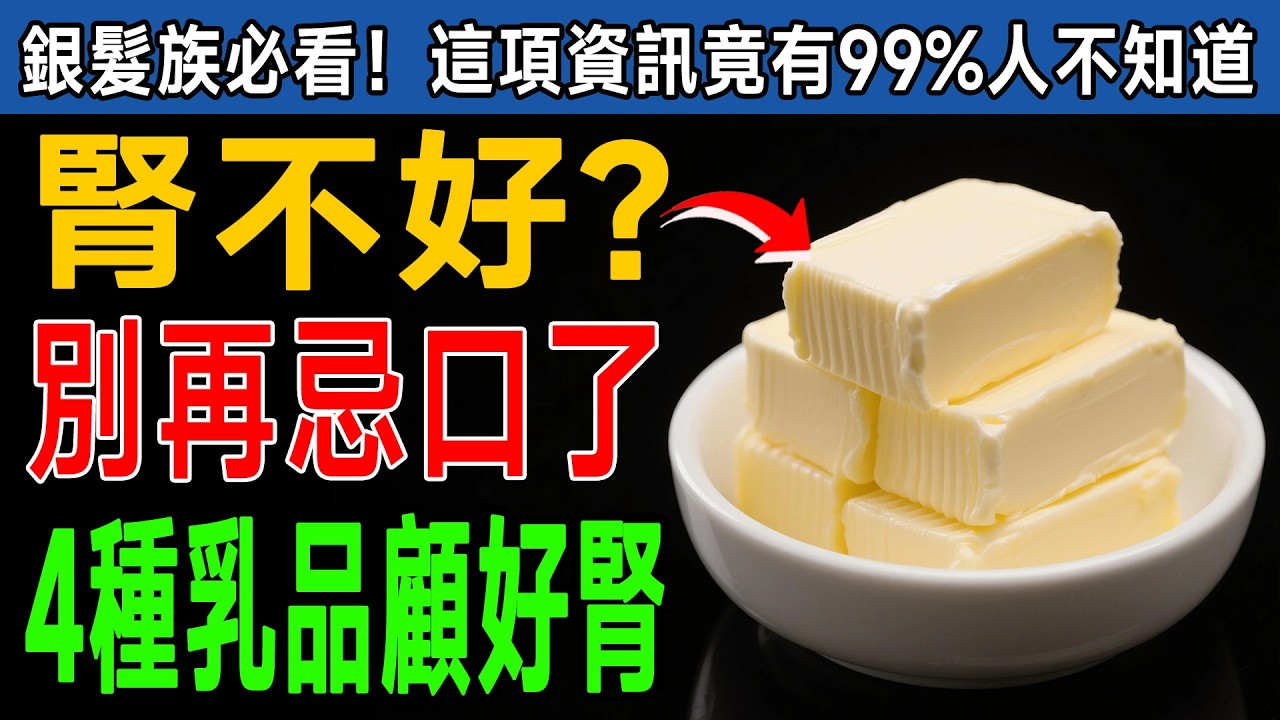 腎臟科醫師警告！這4種乳製品竟是「腎臟清道夫」？吃對了竟能排毒，90%的人都不知道！ #腎臟 #洗腎 #健康飲食