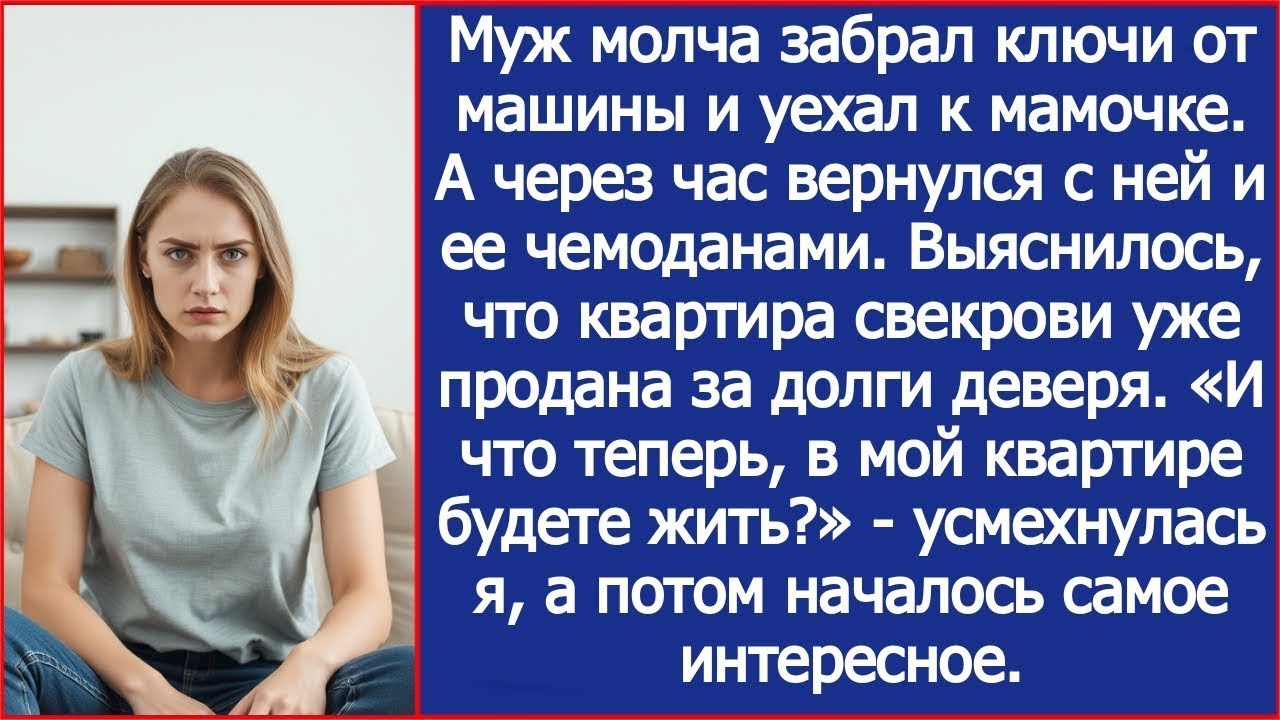 В мой квартире собрались жить    усмехнулась я, когда выяснилось, что квартира свекрови продана