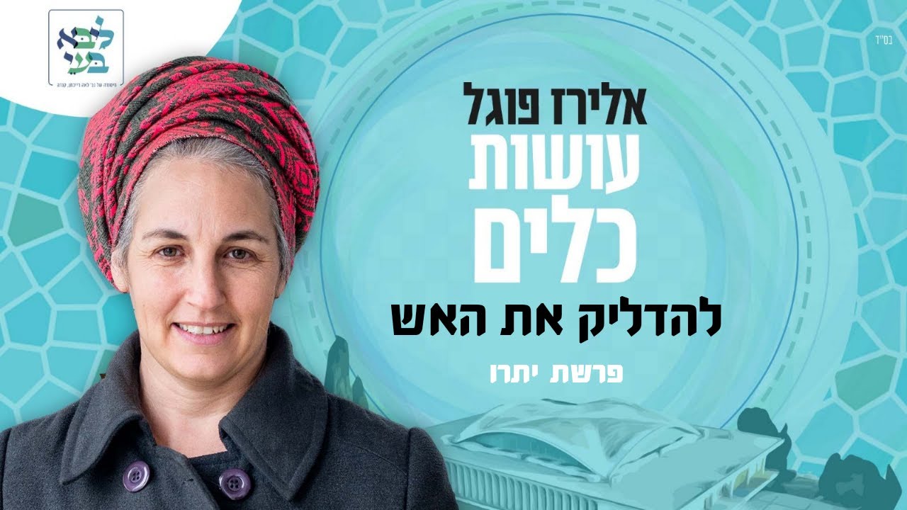 פרשת יתרו - אלירז פוגל - להדליק את האש