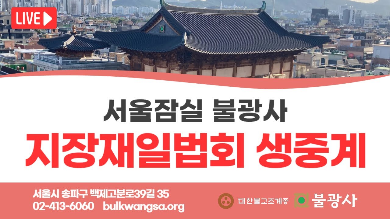 [음력1월 지장재일법회] 휴담스님(불광사 총무) 소참법문 | 2026년 3월 6일(금)