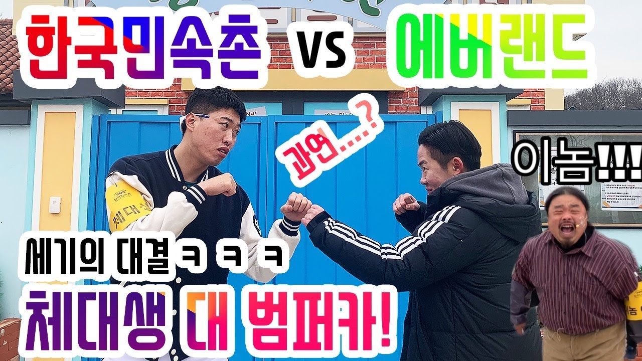 민속촌에 에버랜드 알바생이 떴다? 자존심을 건 대결 에버랜드vs민속촌 이놈아저씨 벨튀체대생