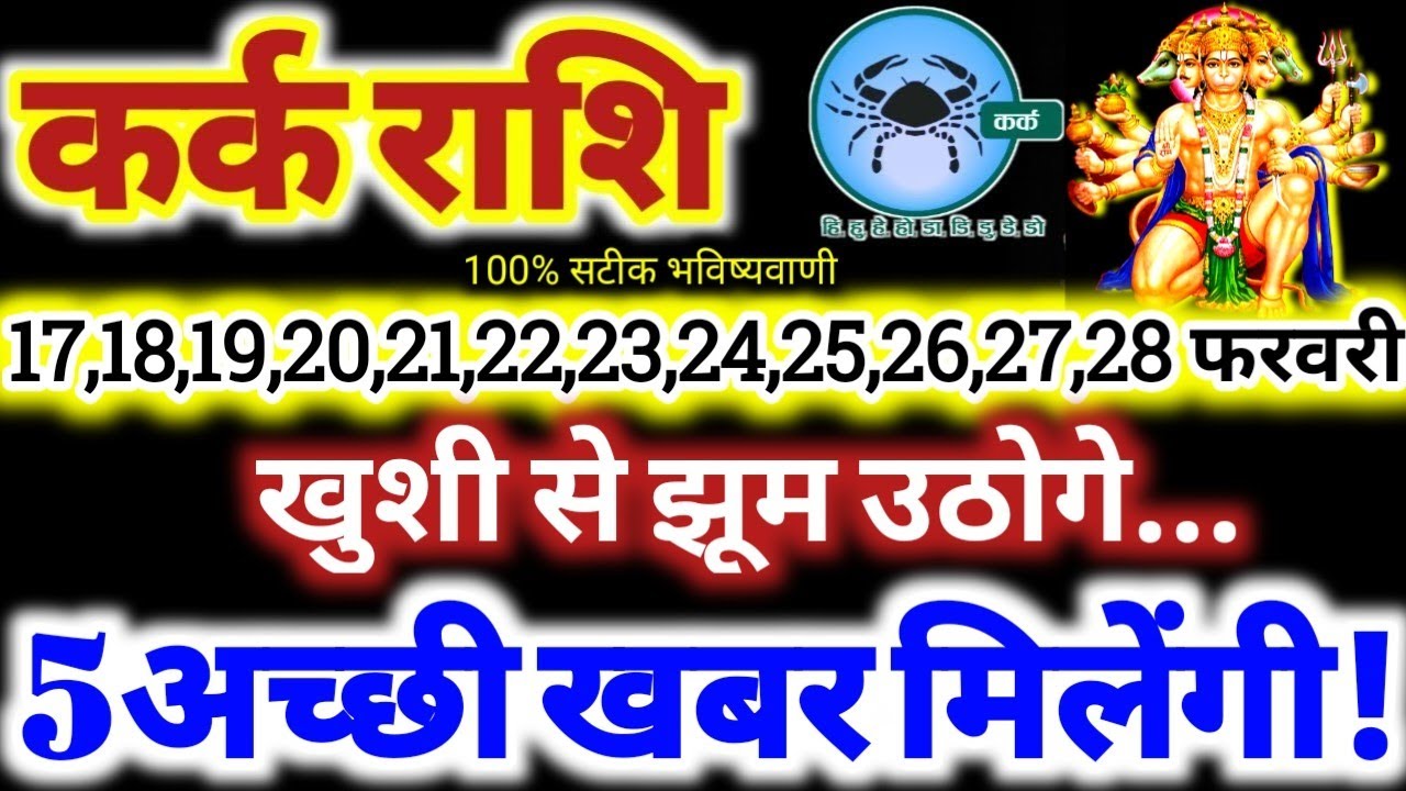 कर्क राशि वालों 17 से 28 फरवरी 2026 / 5 अच्छी खबर मिलेंगी / खुशी से झूम उठोगे Kark Rashifal 2026