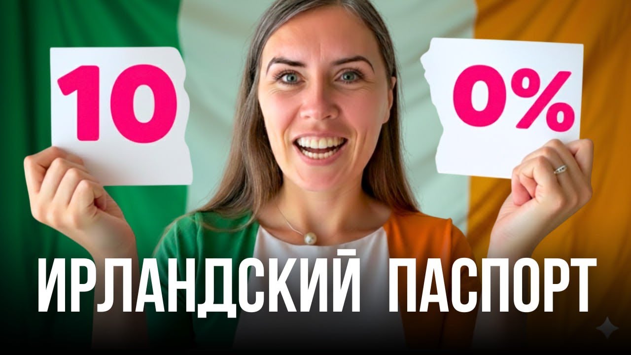 Кто 100% получит ирландский паспорт?