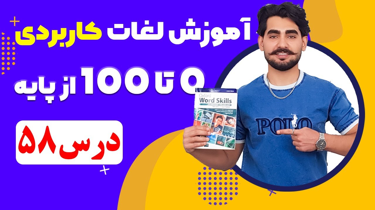 درس 58 آموزش لغات کاربردی زبان انگلیسی از مبتدی تا پیشرفته با کتاب اکسفورد ، مکالمه زبان انگلیسی