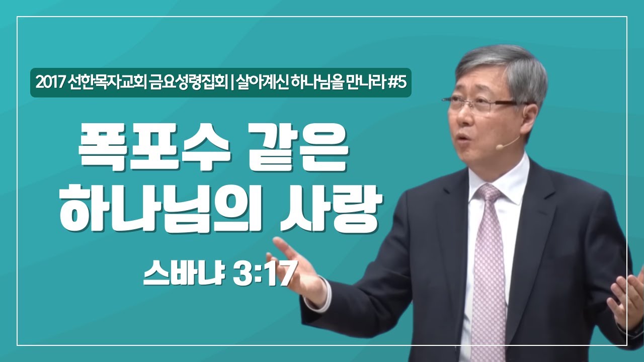 [유기성목사 I 살아계신 하나님을 만나라 #5] 폭포수 같은 하나님의 사랑 | 스바냐 3:17