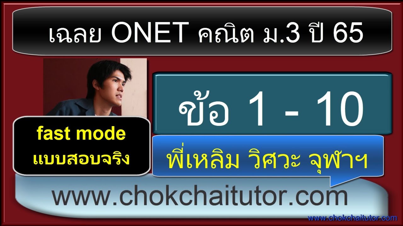 เฉลย Onet คณิต ม 3 ปี 65 ข้อ 1-10 (ทุกข้อ) (ver fast สอนเร็วเหมือนสอบจริง) โดย พี่เหลิม