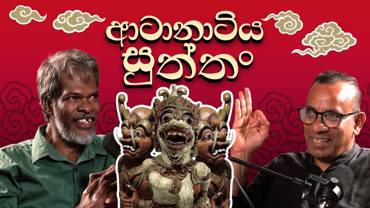 ආටානාටිය සුත්‌තං - සක්වළ කයිය