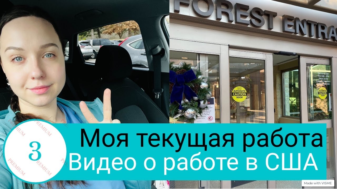 Моя работа в США. Где и кем я работаю сейчас. Американская больница изнутри.