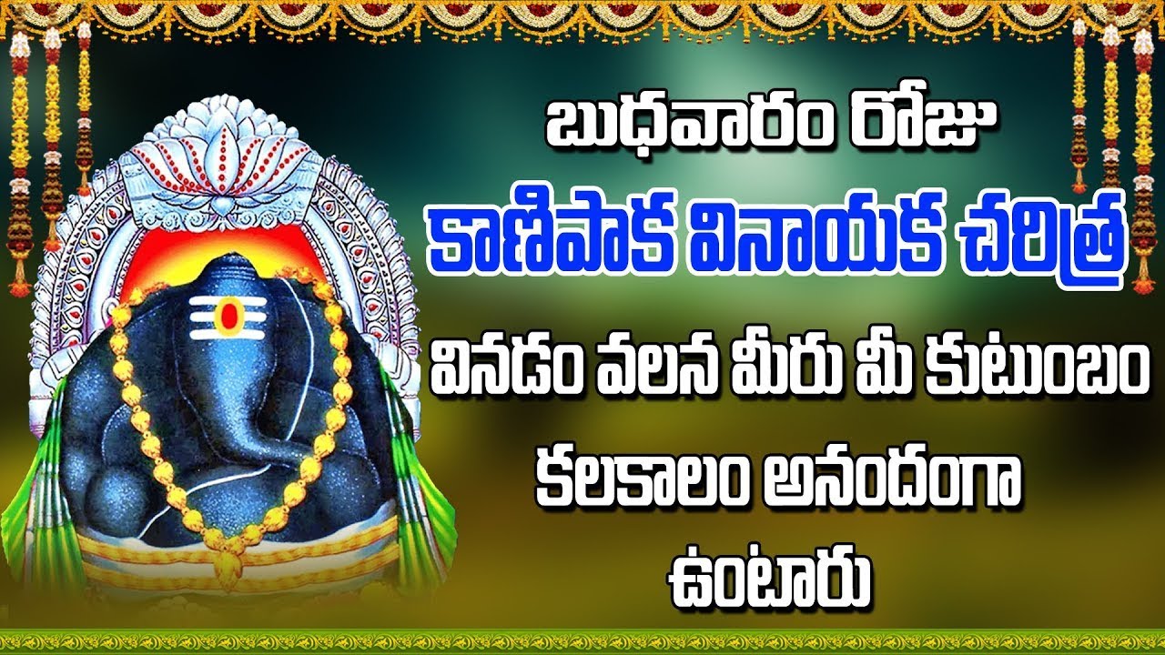 బుధవారం రోజు కాణిపాక వినాయక చరిత్ర వినడం వలన మీరు మీ కుటుంబం కలకాలం అనందంగా ఉంటారు