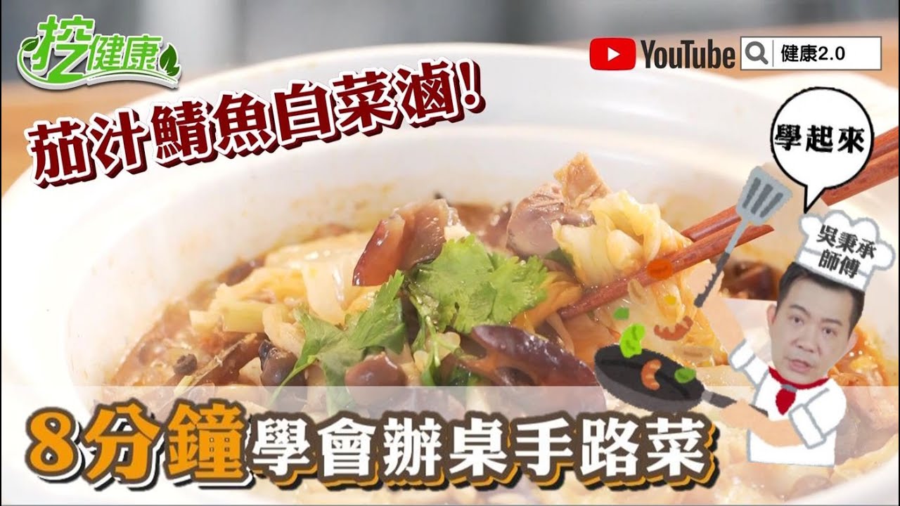 茄汁鯖魚白菜滷！8分鐘學會辦桌手路菜 吳秉承師傅教你燒好菜【挖健康精華】