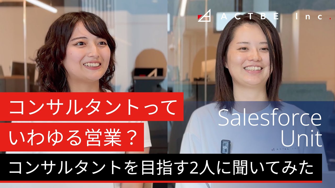 コンサルタントって、いわゆる“営業”？ アクトビでコンサルタントを目指す2人に聞いてみた