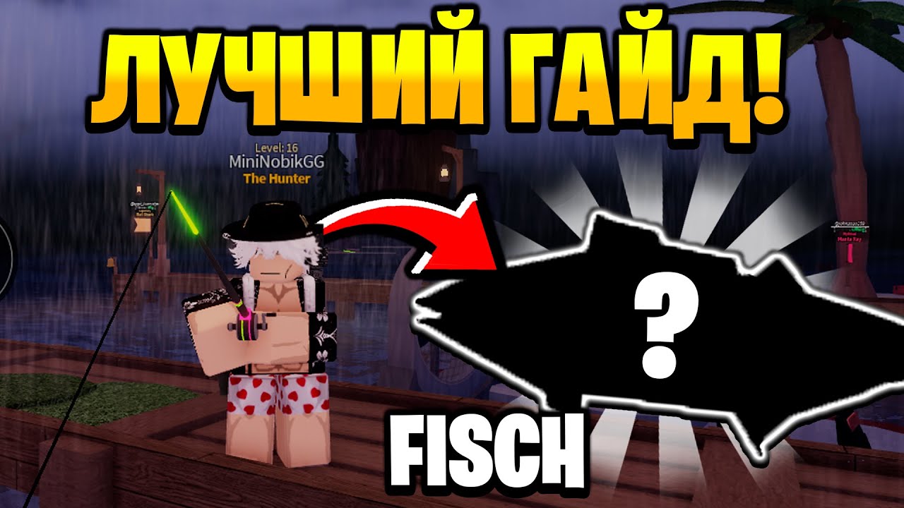 ГАЙД КАК БЫСТРО ПРОКАЧАТЬСЯ в Fisch | Roblox!