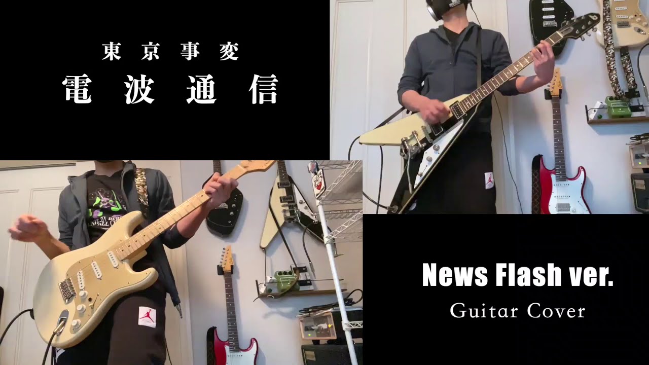 東京事変『電波通信』-News Flash ver. -【Guitar Cover】
