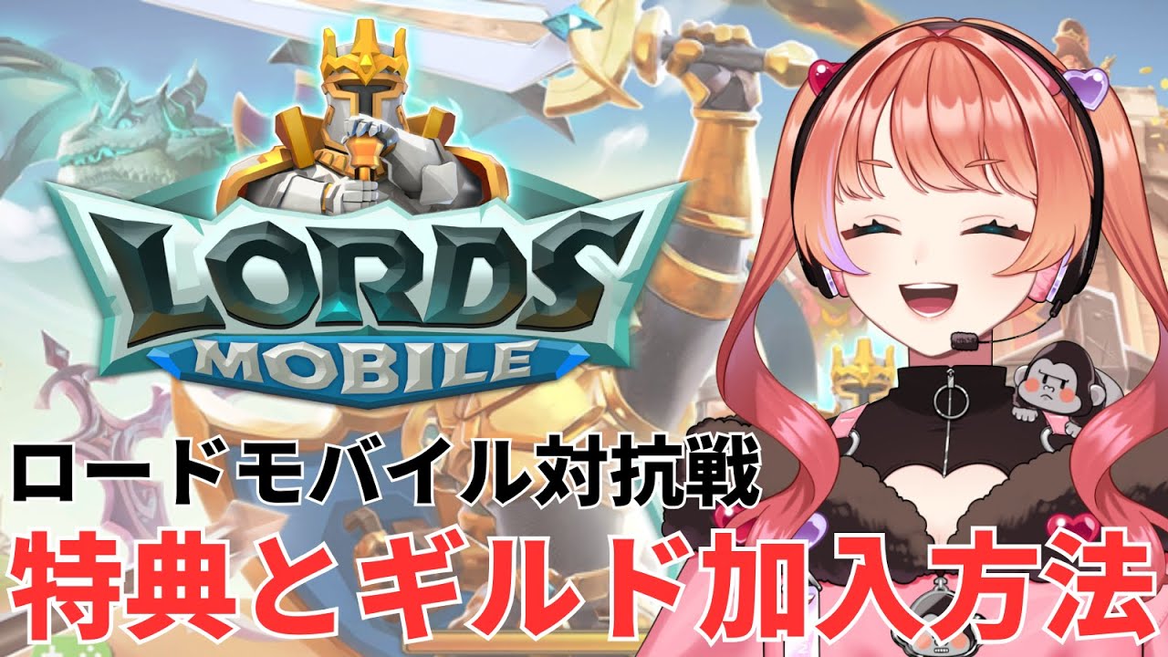 【ロードモバイル】複雑な「ギルド加入まで」の流れを解説！特典もあるよ～！