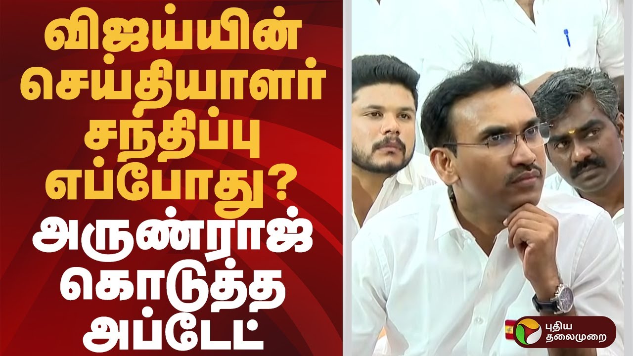விஜய்யின் செய்தியாளர் சந்திப்பு எப்போது? அருண்ராஜ் கொடுத்த அப்டேட்