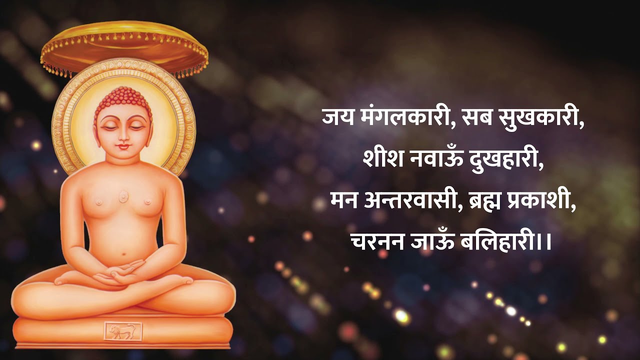 जैन भजन । जय त्रिशला नंदन पाप निकंदन | Jai Trishla Nandan Paap Nikanadan - with lyrics