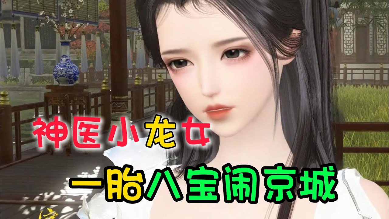 神医小龙女 一胎八宝闹京城1-315完结
