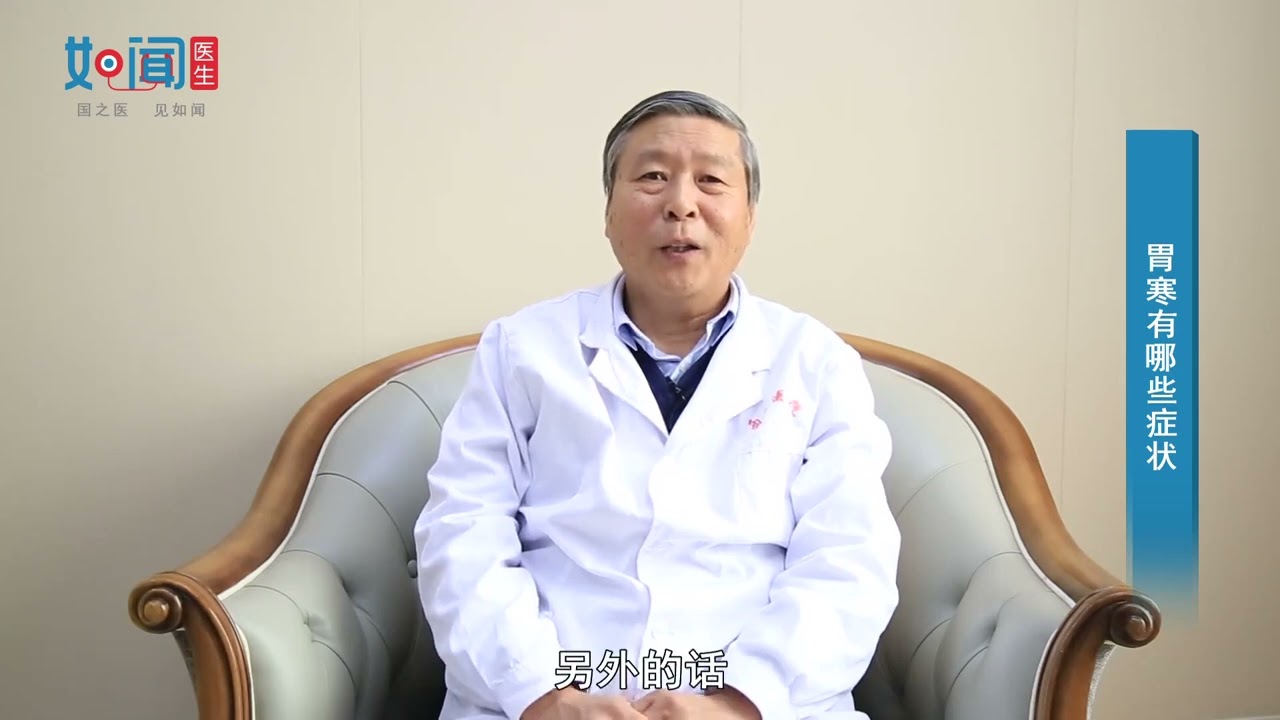 【中医内科】胃寒有哪些症状？