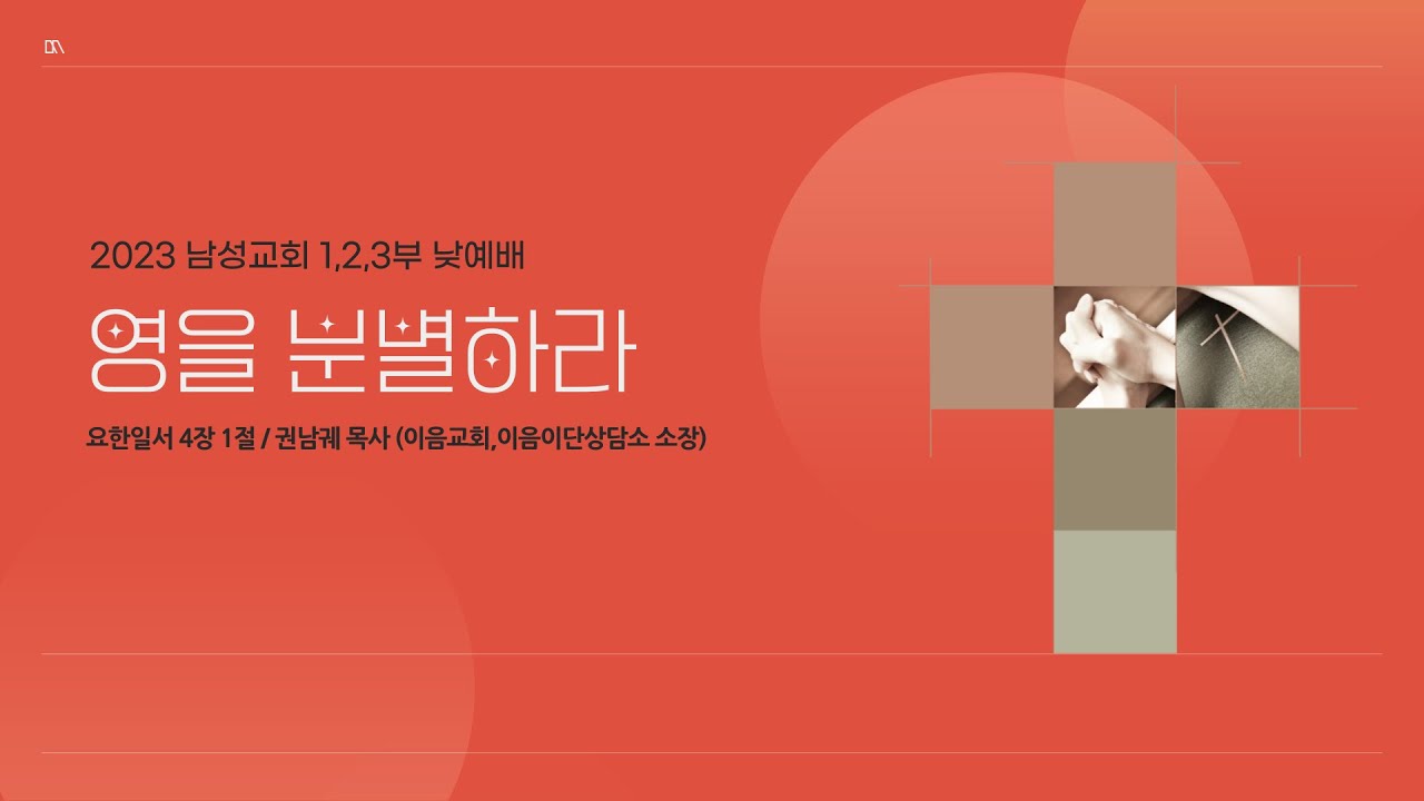 영을 분별하라 | 권남궤 목사