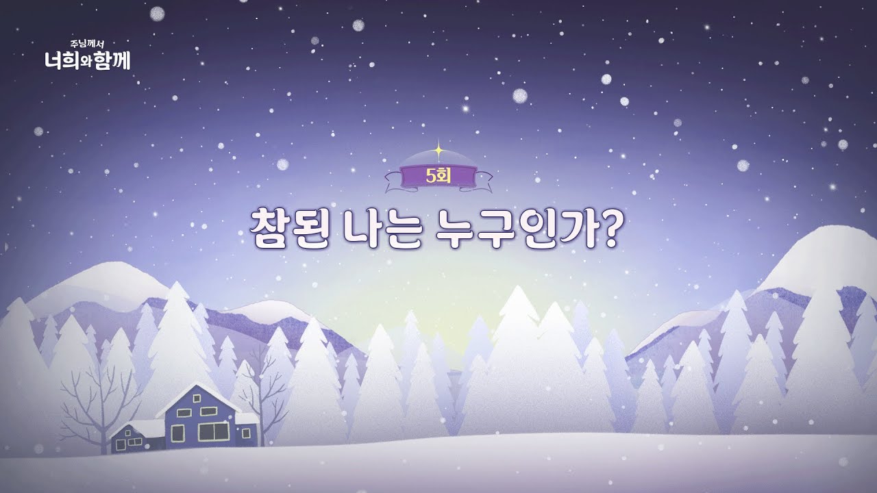 [5회] 참된 나는 누구인가? | 🌻주님께서 너희와 함께 2🌻 | 박현민 베드로 신부