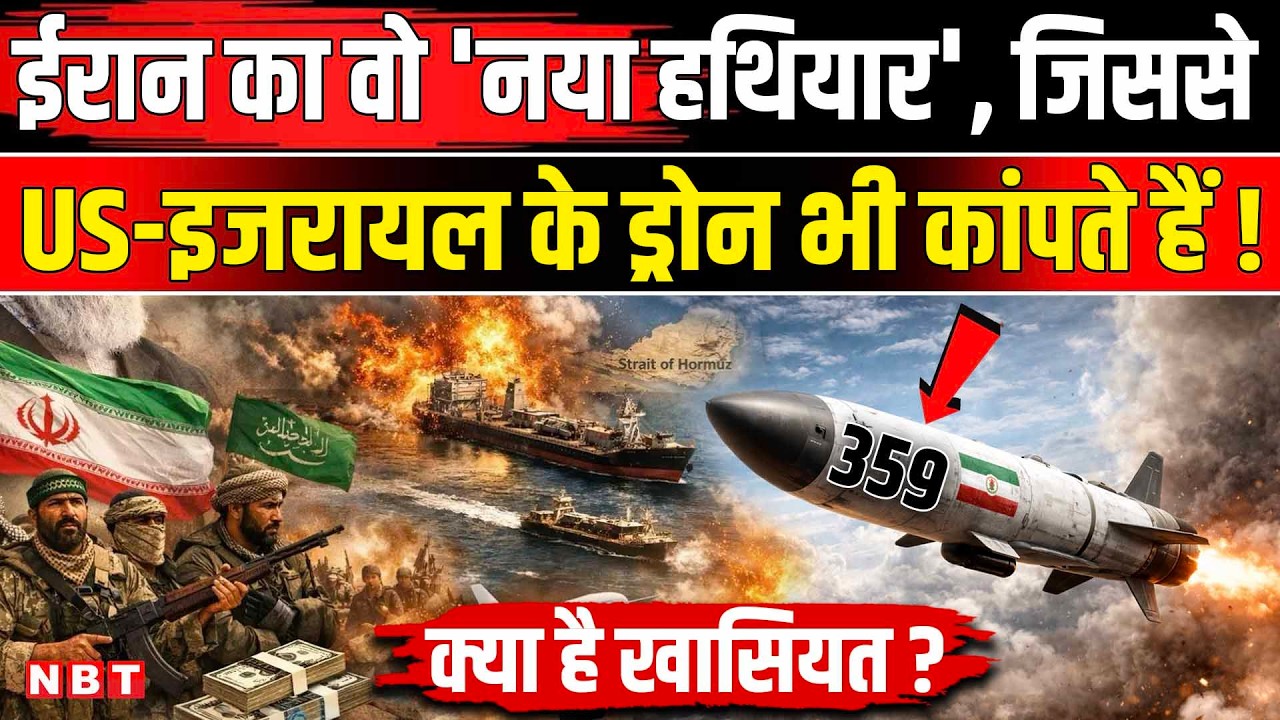 Iran Israel America War: ईरान की 359 Loitering Missile कितनी खतरनाक, कांपते हैं Drone| NBT News