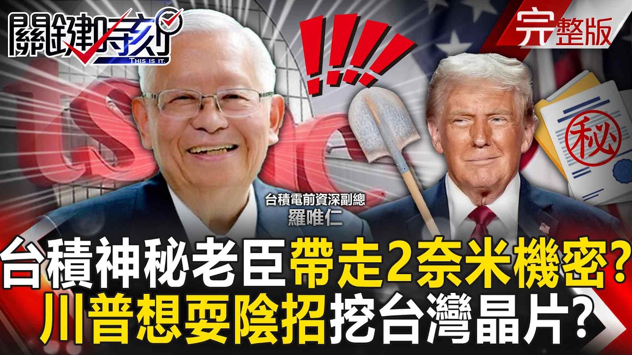 【全集】川普才喊「晶片回流」...台積電驚傳「最神秘老臣」退休帶走2奈米機密！？｜張炤和 20251118【關鍵時刻】