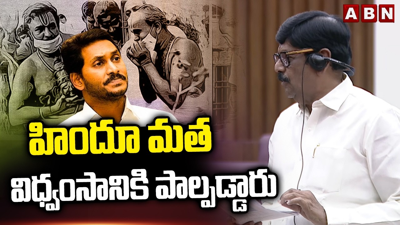 హిందూ మత విధ్వంసానికి పాల్పడ్డారు | Minister Anam Ramanarayana Reddy Fires On YCP | Jagan | ABN