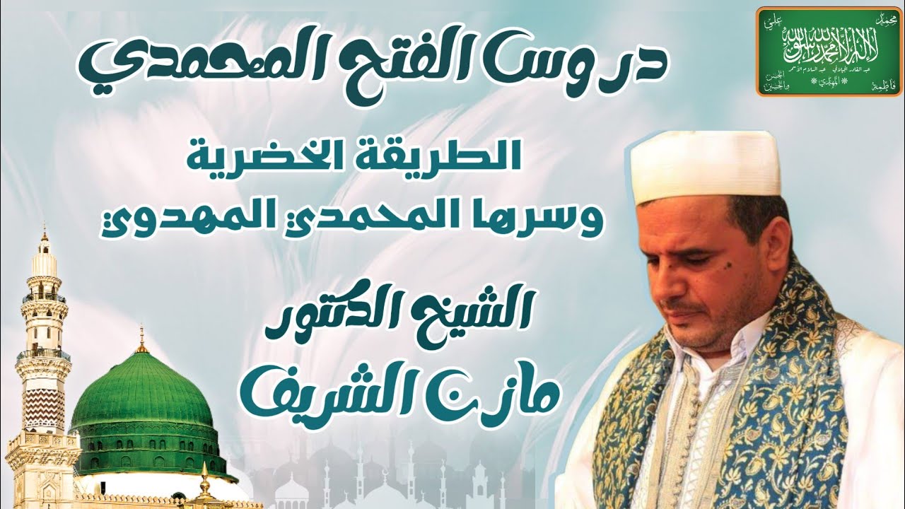 الشيخ الدكتور مازن الشريف/ دروس الفتح المحمدي: عن الطريقة الخضرية، وسرها المحمدي المهدوي