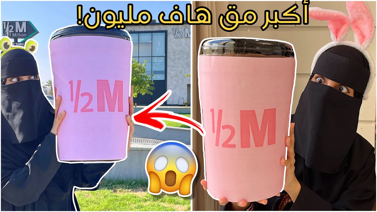 سوينا أكبر مق هاف مليون وبعناه في حراج😨🔥