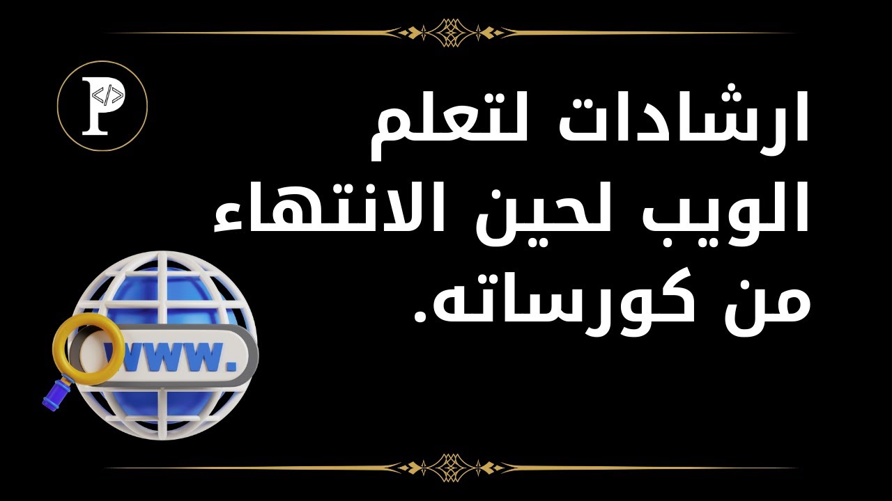 قبل ان تتعلم ويب يجب عليك مشاهدة هذا الفيديو
