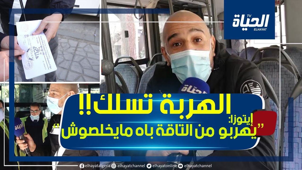 الوسيط: إيتوزا تشتكي من حالات هروب بعض الزبائن بطرق ''غريبة'' والمراقبون يحكون أكثر المواقف طرافة
