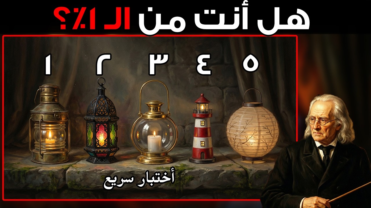٩٩٪ يخدعون أنفسهم: هذا الاختبار السريع يكشف إن كنت من الـ١٪ | اختبار كارل يونغ