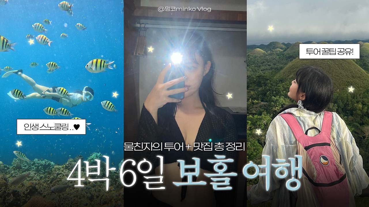 물친자의 4박 6일 보홀 여행 브이로그 🇵🇭 | 가성비 로컬 호핑투어 로웰 ROWEL | 보홀 맛집 | 미티리조트 스노쿨링 | 육상투어 기사님 추천