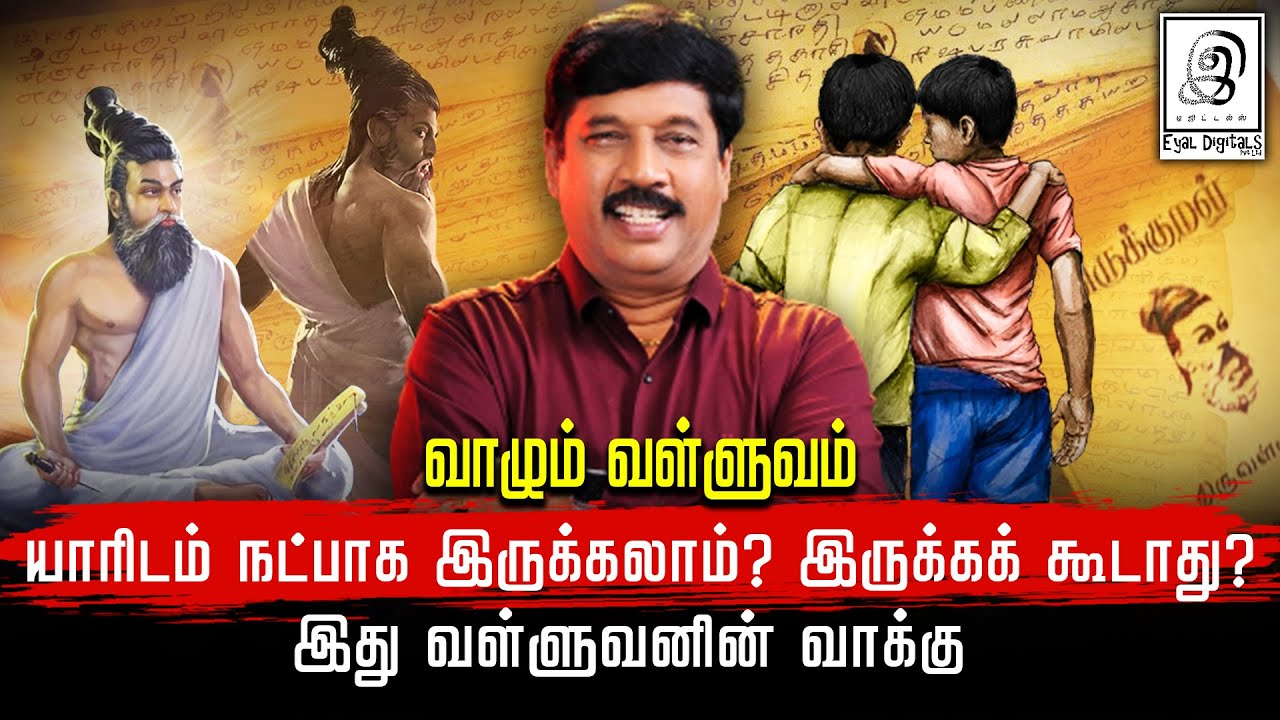 நட்புனா இதுதான் உண்மையான நட்பு - வள்ளுவனின் வாக்கு !! | வாழும் வள்ளுவம் | Thirukural | GG | Tamil