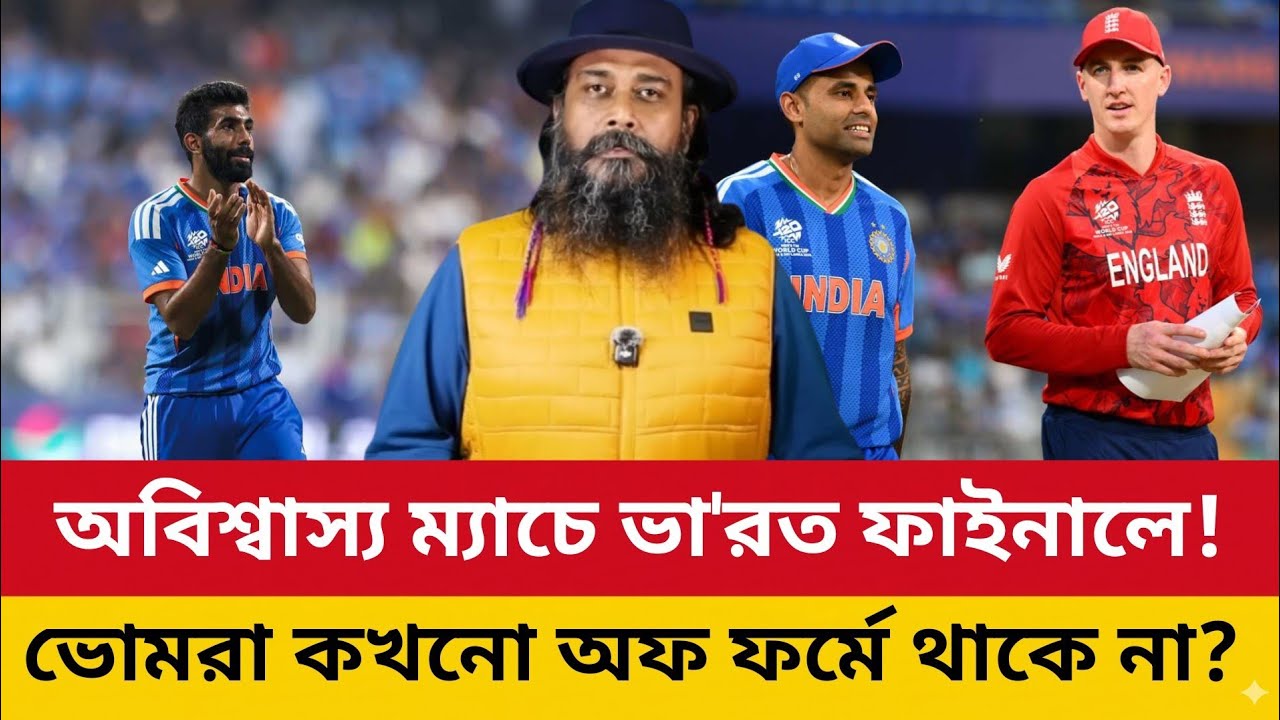 অবিশ্বাস্য ম্যাচে ভা'রত! ভোমরা কখন অফ ফর্মে থাকে না! ভা'রতের খেলোয়াড়রা কখনো নিজের স্বার্থ খোঁজে না