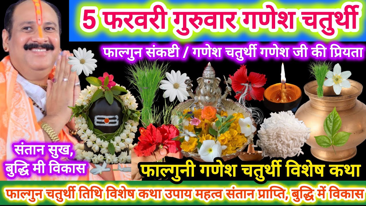 5 फेब्रुवारी फाल्गुन गणेश चतुर्थी | संकष्टी चतुर्थी विषेश उपाय महत्व | गणेशजी की प्रियता संतान सुख