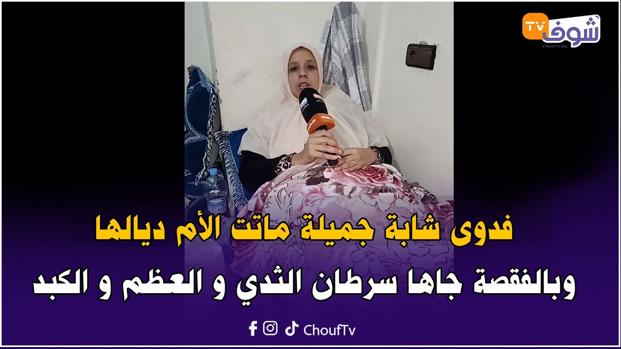 مستحيل متبكيش ! فدوى شابة جميلة ماتت الأم ديالها و بالفقصة جاها سرطان الثدي و العظم و الكبد