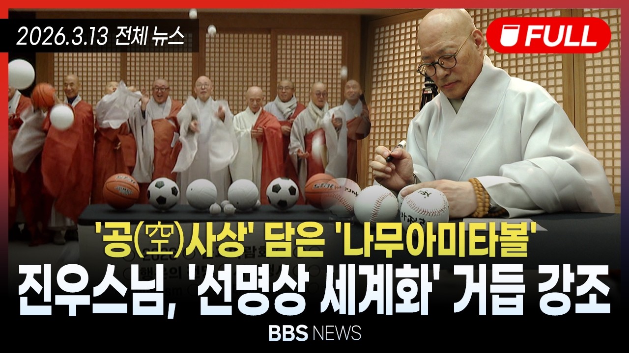 [BBS NEWS] 2026년 3월 13일 전체 영상