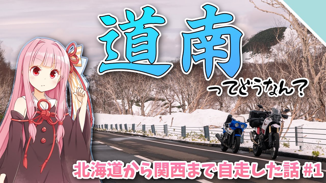 【VOICEROID車載】北海道ツーリングって道南にあまり行かないよね【北海道まで行って関西まで自走した話#1】
